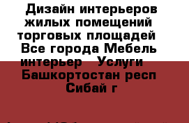 Дизайн интерьеров жилых помещений, торговых площадей - Все города Мебель, интерьер » Услуги   . Башкортостан респ.,Сибай г.